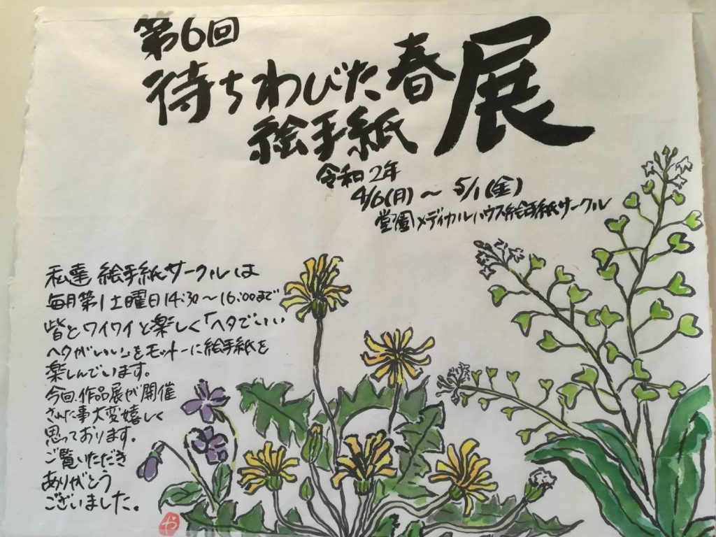 第6回 待ちわびた春 絵手紙展 開催中 堂園メディカルハウス